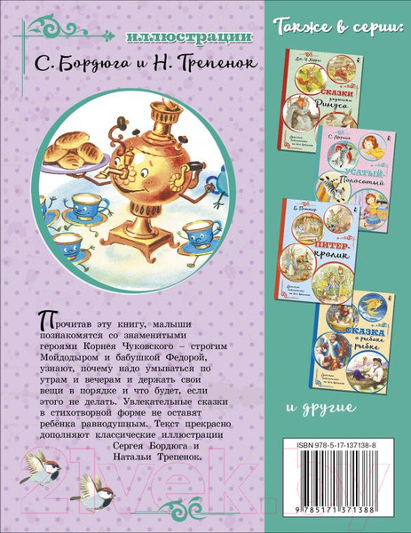 Изображение товара Книга АСТ Мойдодыр. Сказки (Чуковский К.)