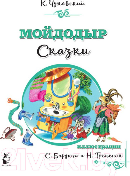 Изображение товара Книга АСТ Мойдодыр. Сказки (Чуковский К.)