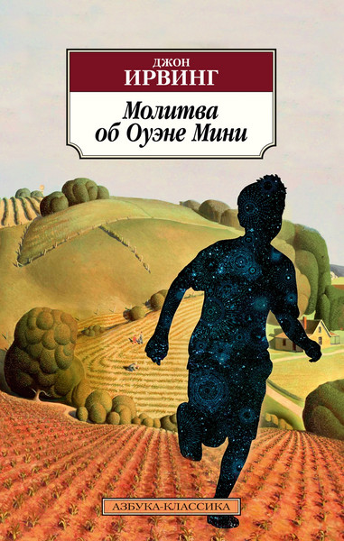 Изображение товара Книга Азбука Молитва об Оуэне Мини (Ирвинг Дж.)