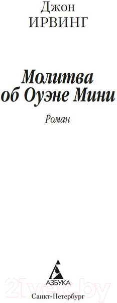 Изображение товара Книга Азбука Молитва об Оуэне Мини (Ирвинг Дж.)
