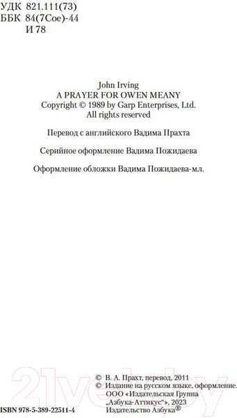 Изображение товара Книга Азбука Молитва об Оуэне Мини (Ирвинг Дж.)