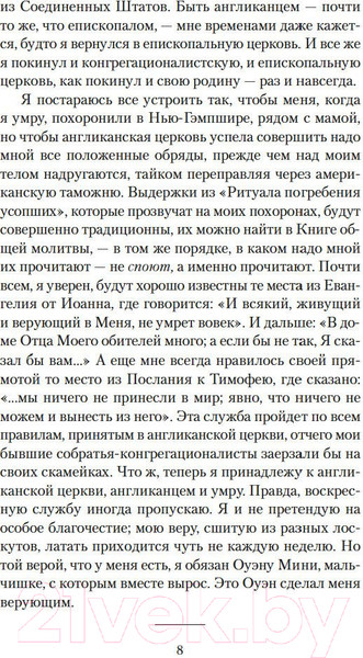 Изображение товара Книга Азбука Молитва об Оуэне Мини (Ирвинг Дж.)