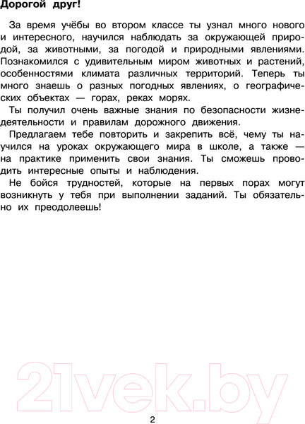 Изображение товара Учебное пособие АСТ Окружающий мир. Повторяем изученное во 2 классе. 2-3класс (Зайцев А.)