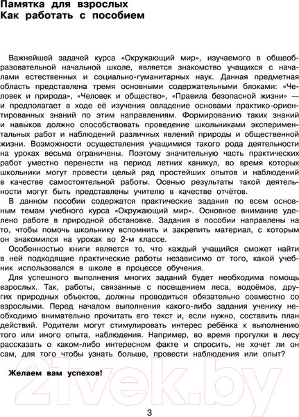 Изображение товара Учебное пособие АСТ Окружающий мир. Повторяем изученное во 2 классе. 2-3класс (Зайцев А.)