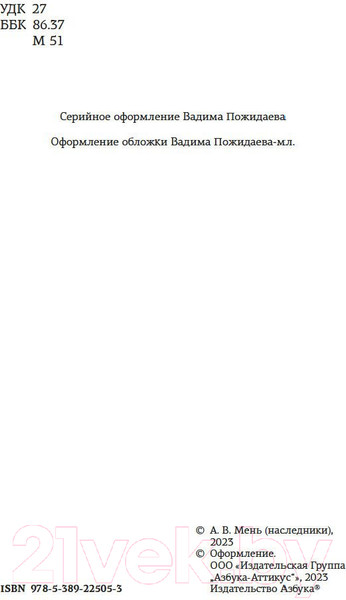 Изображение товара Нехудожественная книга Азбука Сын Человеческий (Мень А.)