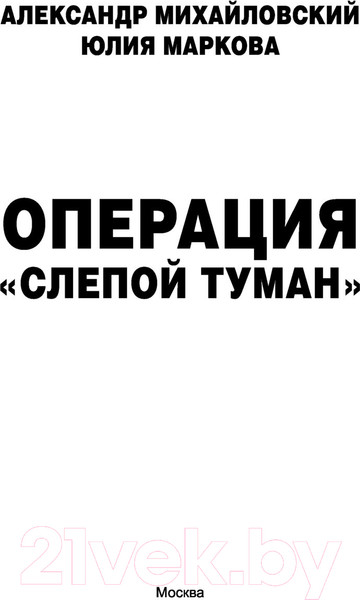 Изображение товара Книга АСТ Операция слепой туман (Михайловский А.Б., Маркова Ю.В.)