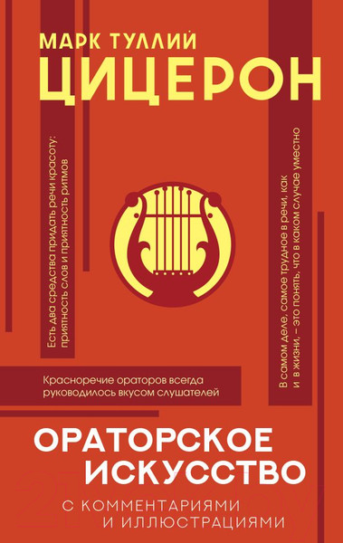 Изображение товара Книга АСТ Ораторское искусство (Цицерон М.Т.)