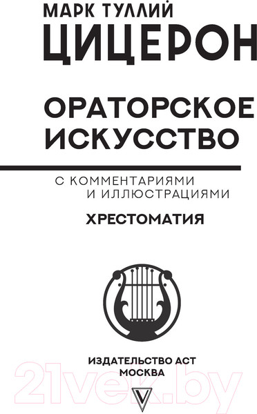 Изображение товара Книга АСТ Ораторское искусство (Цицерон М.Т.)