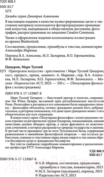 Изображение товара Книга АСТ Ораторское искусство (Цицерон М.Т.)