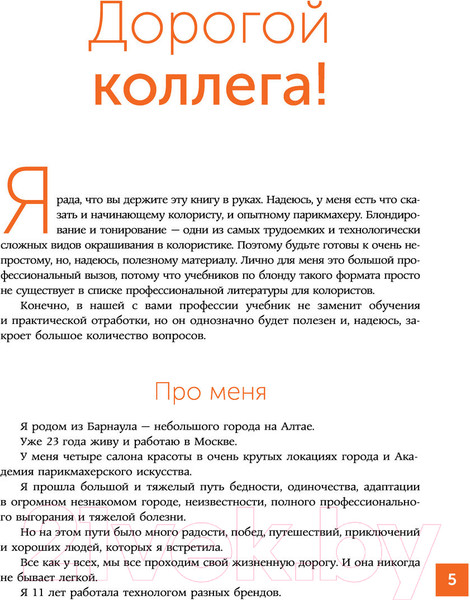 Изображение товара Книга АСТ Основы колористики: блондирование и тонирование (Колесникова О.Ю.)