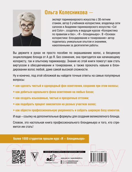 Изображение товара Книга АСТ Основы колористики: блондирование и тонирование (Колесникова О.Ю.)
