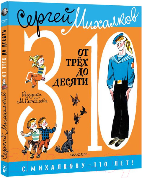 Изображение товара Книга АСТ От 3 до 10 (Михалков С.В.)