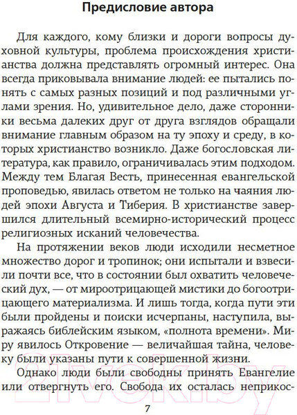 Изображение товара Книга КоЛибри Истоки религии (Мень А.)