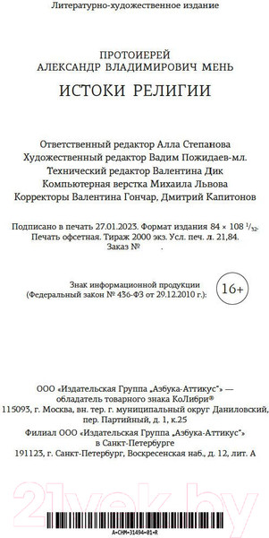 Изображение товара Книга КоЛибри Истоки религии (Мень А.)