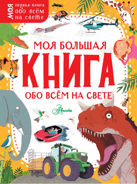Изображение товара Энциклопедия АСТ Моя большая книга обо всем на свете