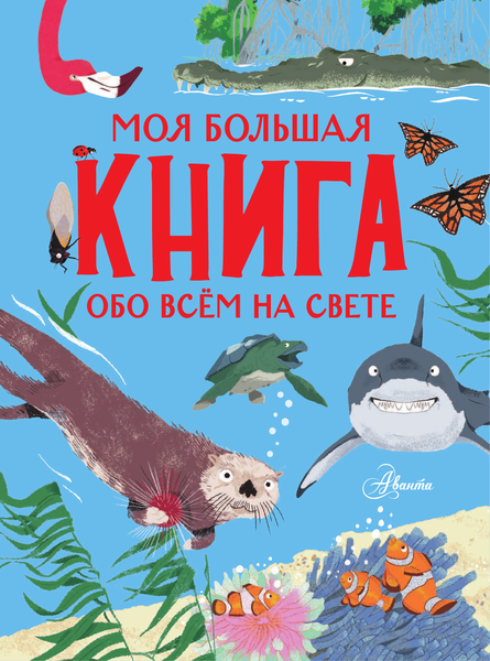 Изображение товара Энциклопедия АСТ Моя большая книга обо всем на свете
