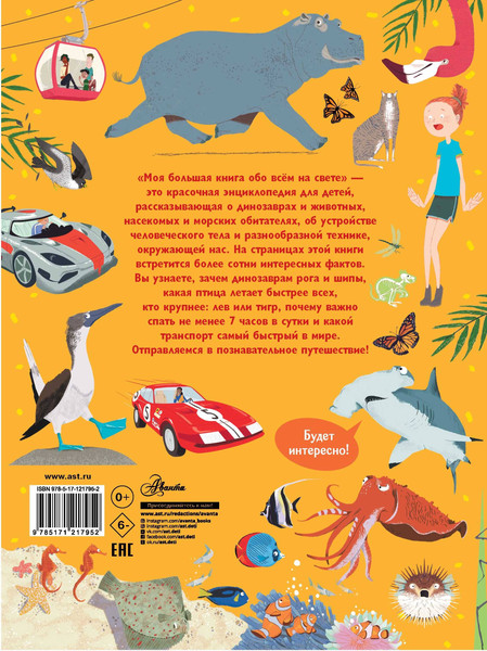 Изображение товара Энциклопедия АСТ Моя большая книга обо всем на свете