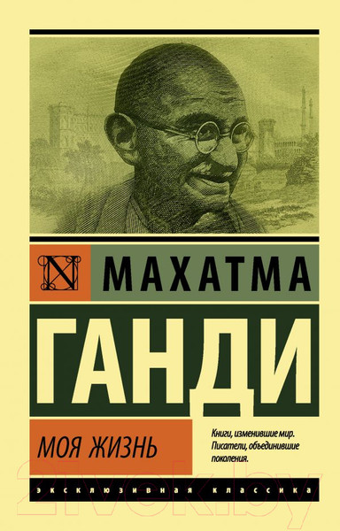 Изображение товара Книга АСТ Моя жизнь (Ганди М.)