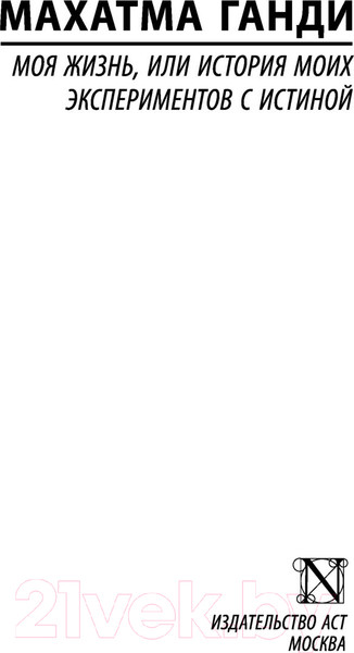 Изображение товара Книга АСТ Моя жизнь (Ганди М.)