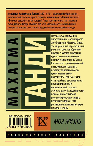 Изображение товара Книга АСТ Моя жизнь (Ганди М.)