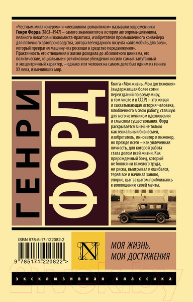Изображение товара Книга АСТ Моя жизнь. Мои достижения (Форд Г.)