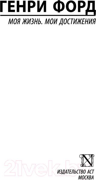 Изображение товара Книга АСТ Моя жизнь. Мои достижения (Форд Г.)