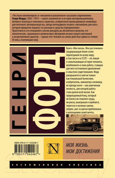 Изображение товара Книга АСТ Моя жизнь. Мои достижения (Форд Г.)