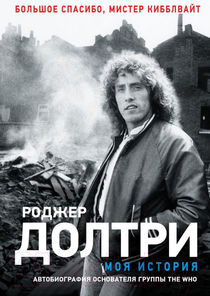 Изображение товара Книга АСТ Моя история (Долтри Р.)