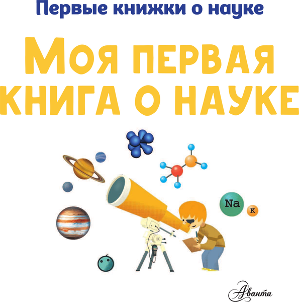 Изображение товара Энциклопедия АСТ Моя первая книга о науке (Бобков Павел, Стюарт К., Шеддад Каид-Сала)