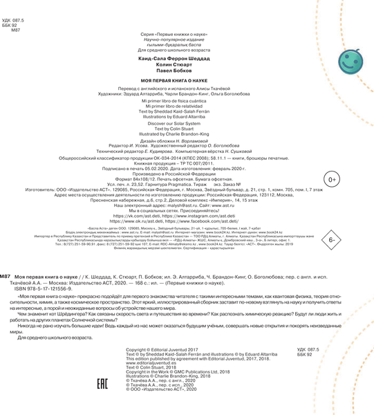 Изображение товара Энциклопедия АСТ Моя первая книга о науке (Бобков Павел, Стюарт К., Шеддад Каид-Сала)
