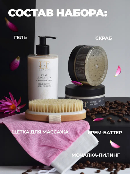 Изображение товара Набор косметики для тела La and Te beaute Гель для душа+Крем-баттер+Скраб для тела+Щетка LT6 (53006)