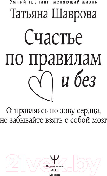 Изображение товара Книга АСТ Счастье по правилам и без (Шаврова Т.)