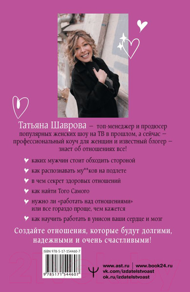 Изображение товара Книга АСТ Счастье по правилам и без (Шаврова Т.)