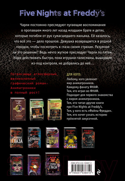 Изображение товара Комикс Эксмо ФНАФ Неправильные (Коутон С., Брид-Райсли К., Агирре К., Хастингс К.)