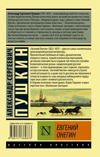 Изображение товара Книга АСТ Евгений Онегин. Эксклюзив. Русская классика (Пушкин Александр)