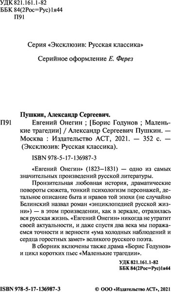 Изображение товара Книга АСТ Евгений Онегин. Эксклюзив. Русская классика (Пушкин Александр)
