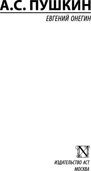 Изображение товара Книга АСТ Евгений Онегин. Эксклюзив. Русская классика (Пушкин Александр)