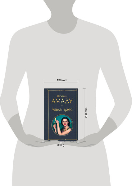 Изображение товара Книга Эксмо Лавка чудес, твердая обложка (Амаду Жоржи)