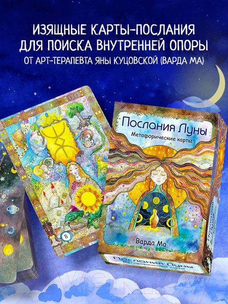 Изображение товара Гадальные карты Эксмо Послания Луны. Метафорические карты (Варда М.)