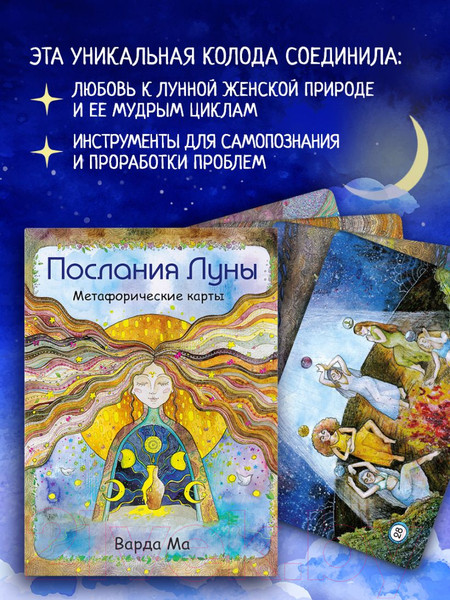 Изображение товара Гадальные карты Эксмо Послания Луны. Метафорические карты (Варда М.)