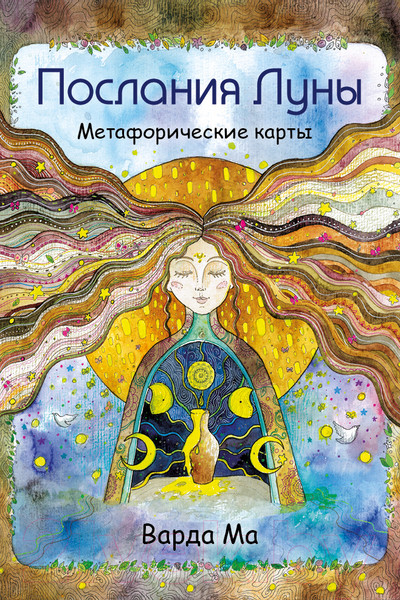 Изображение товара Гадальные карты Эксмо Послания Луны. Метафорические карты (Варда М.)