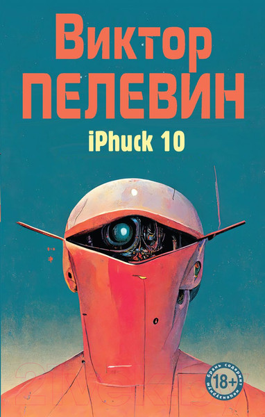 Изображение товара Книга Эксмо iPhuck 10 (Пелевин В.)