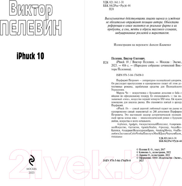 Изображение товара Книга Эксмо iPhuck 10 (Пелевин В.)