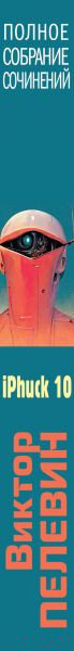 Изображение товара Книга Эксмо iPhuck 10 (Пелевин В.)