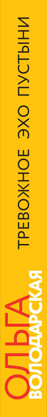 Изображение товара Книга Эксмо Тревожное эхо пустыни (Володарская Ольга)