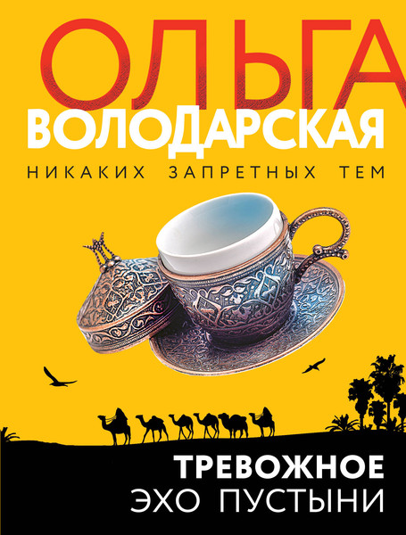 Изображение товара Книга Эксмо Тревожное эхо пустыни (Володарская Ольга)
