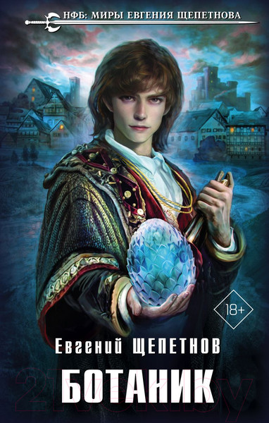 Изображение товара Книга Эксмо Ботаник (Щепетнов Е.В.)