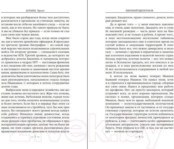 Изображение товара Книга Эксмо Ботаник (Щепетнов Е.В.)