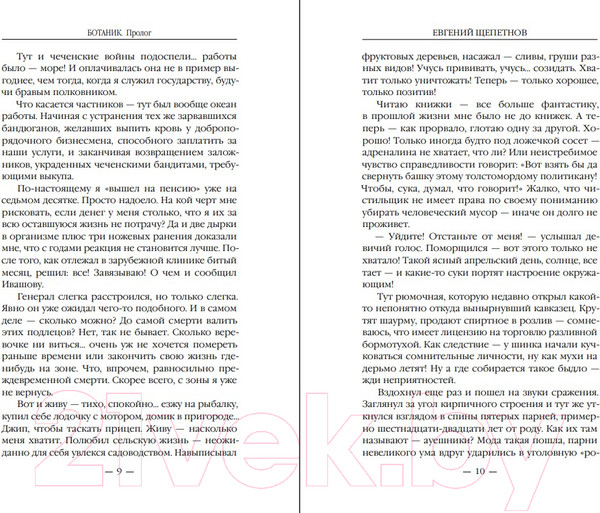 Изображение товара Книга Эксмо Ботаник (Щепетнов Е.В.)