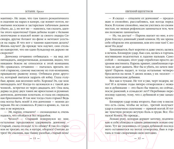 Изображение товара Книга Эксмо Ботаник (Щепетнов Е.В.)